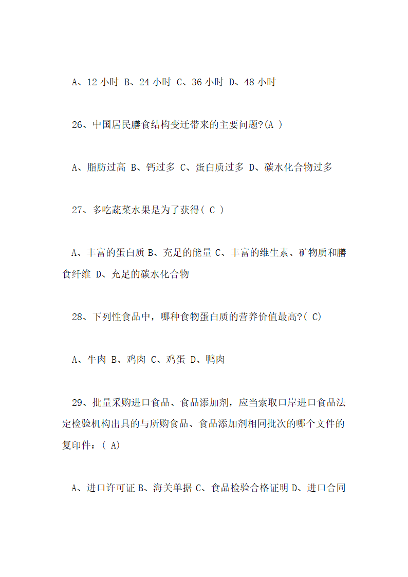 食品安全知识测试试卷及答案第7页