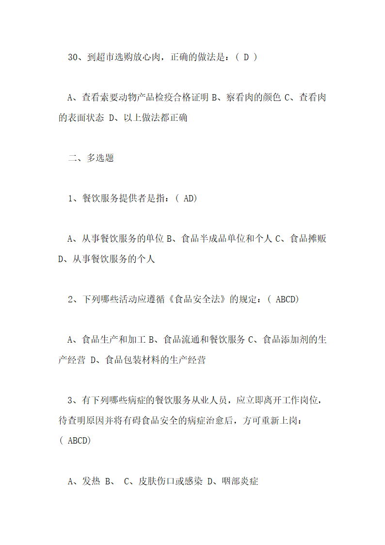 食品安全知识测试试卷及答案第8页