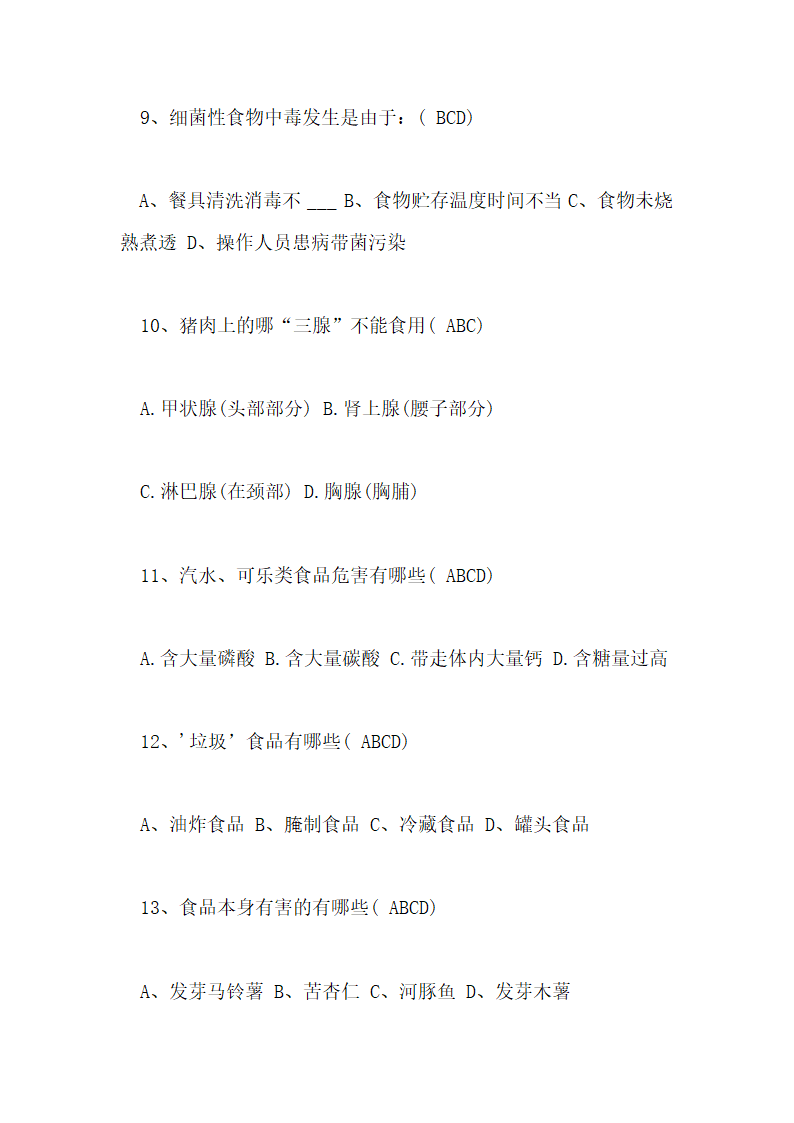 食品安全知识测试试卷及答案第10页