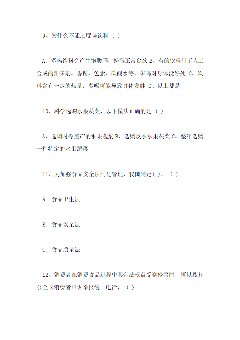 食品安全知识测试试卷及答案第16页