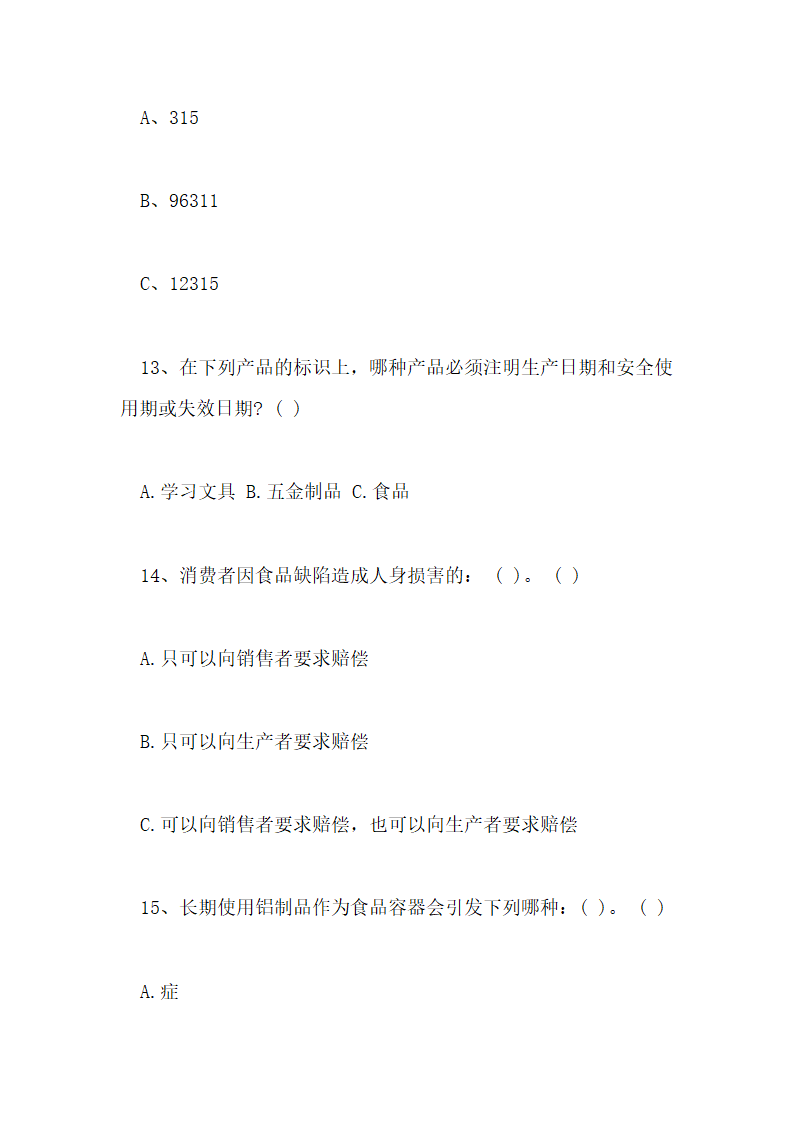 食品安全知识测试试卷及答案第17页