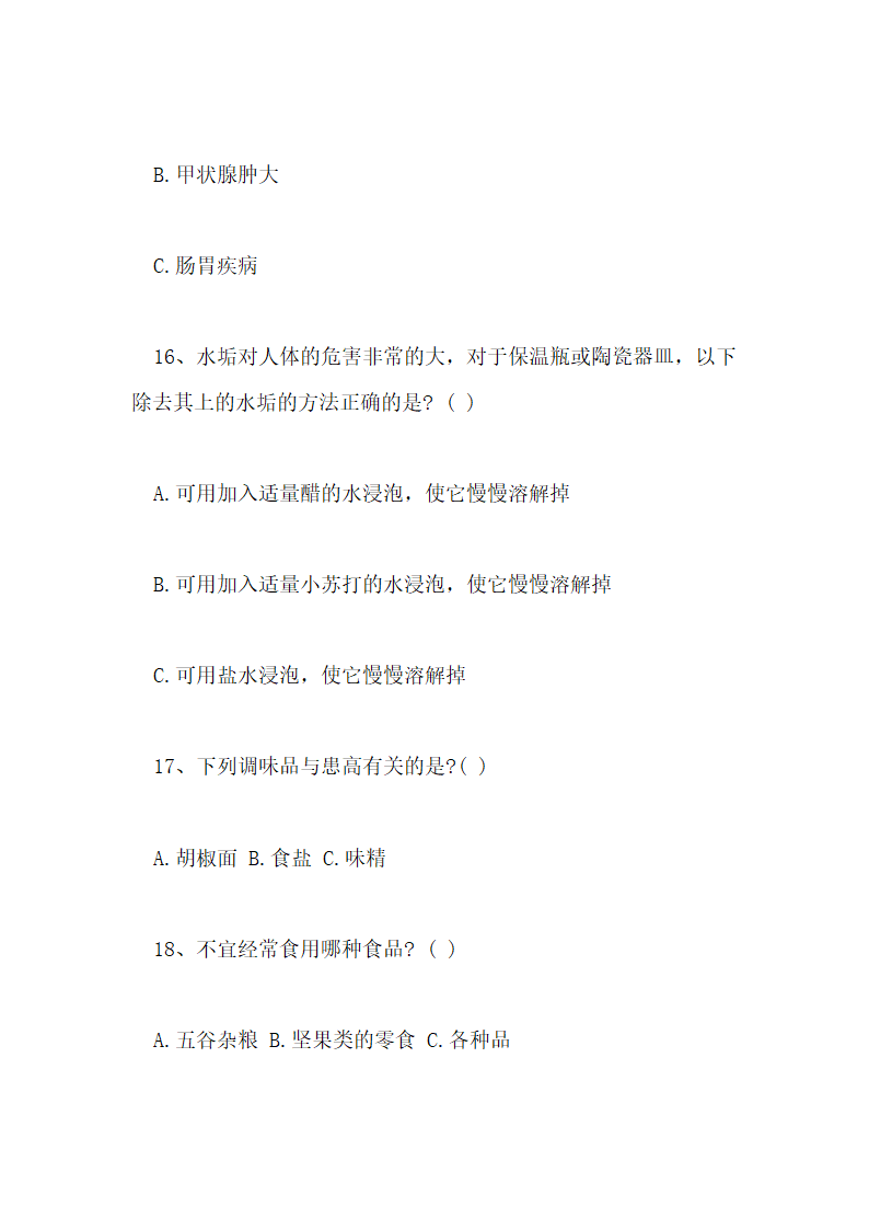 食品安全知识测试试卷及答案第18页