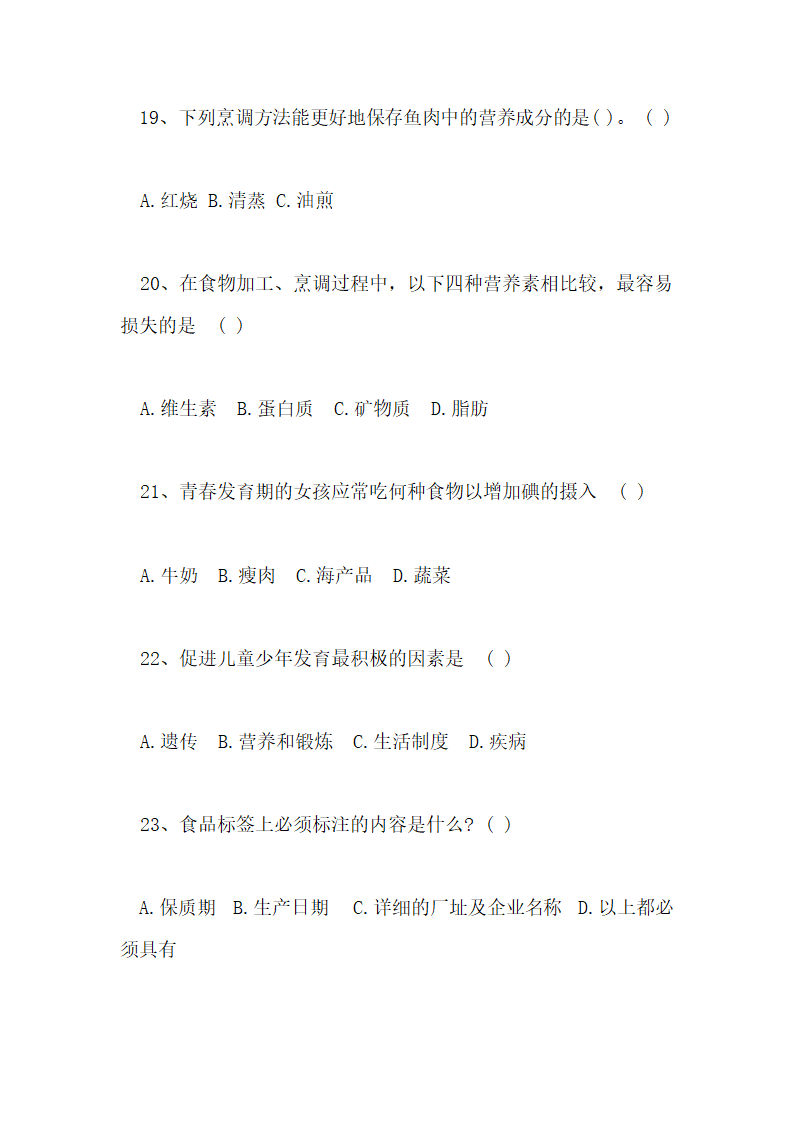 食品安全知识测试试卷及答案第19页