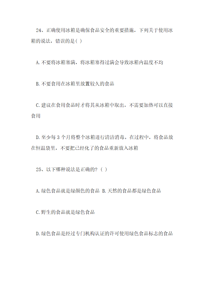 食品安全知识测试试卷及答案第20页