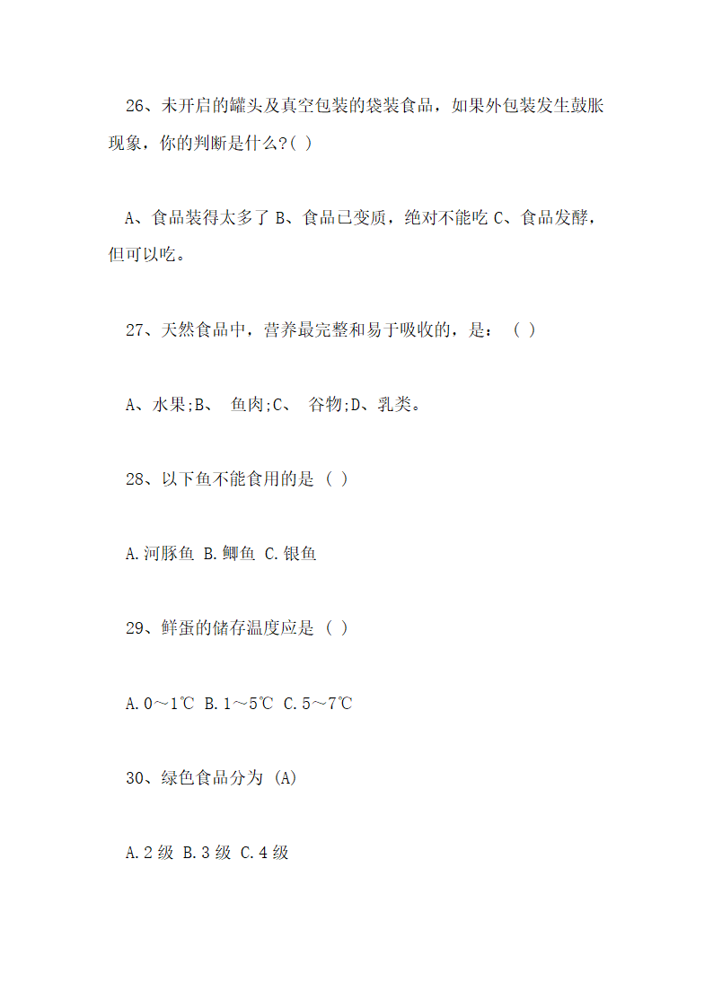 食品安全知识测试试卷及答案第21页