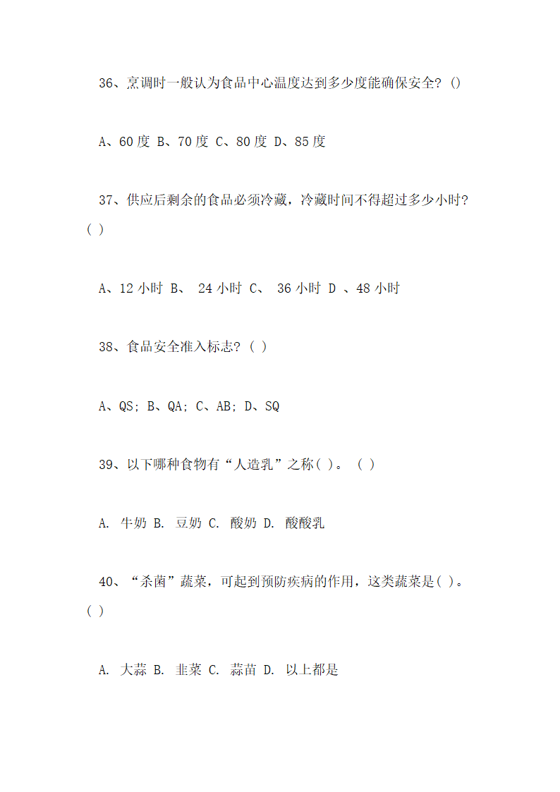 食品安全知识测试试卷及答案第23页