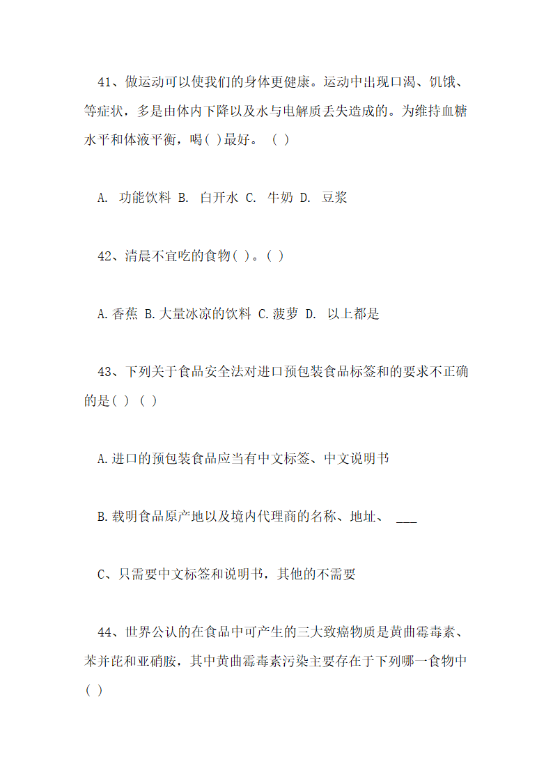 食品安全知识测试试卷及答案第24页
