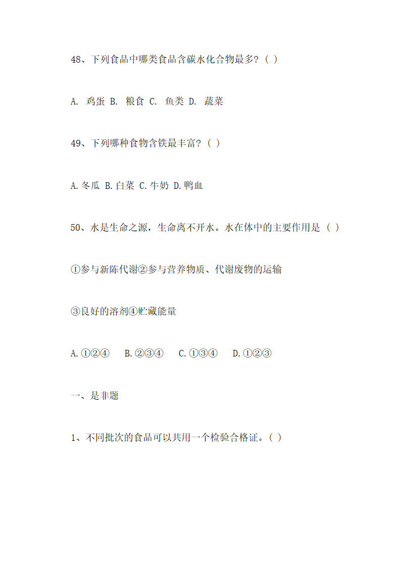 食品安全知识测试试卷及答案第26页