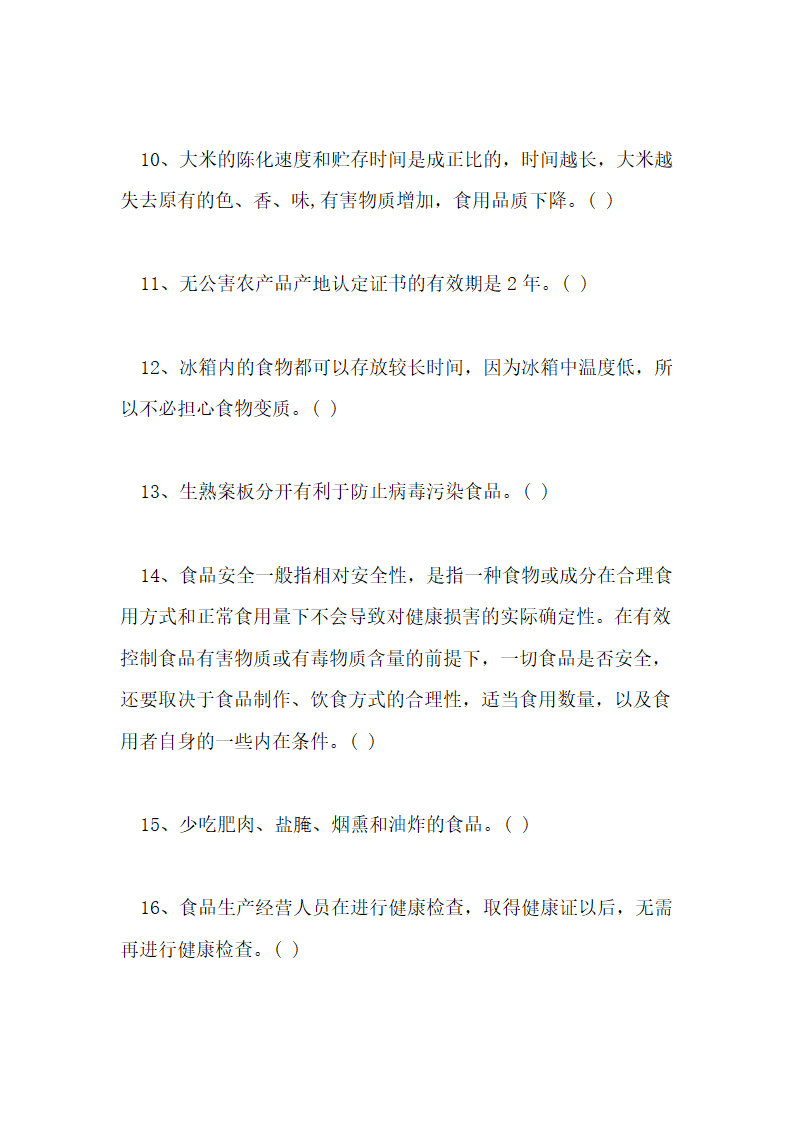 食品安全知识测试试卷及答案第28页