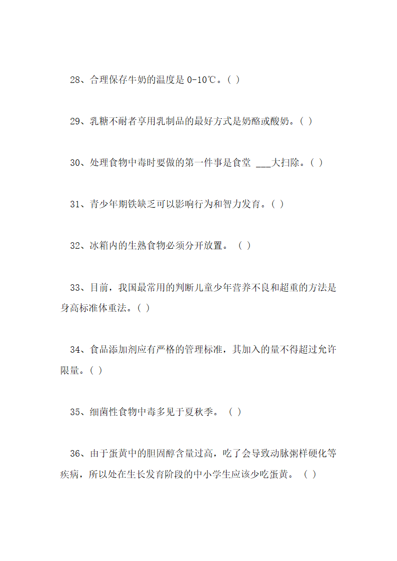 食品安全知识测试试卷及答案第30页