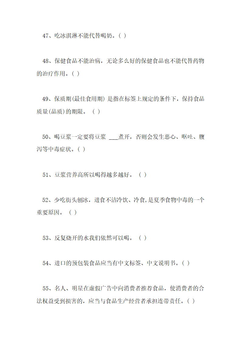 食品安全知识测试试卷及答案第32页