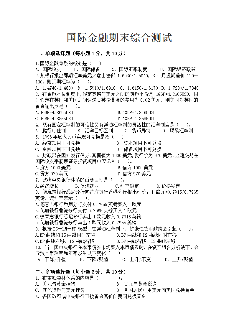 国际金融学期末考试试卷及参考答案