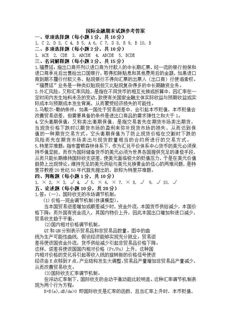 国际金融学期末考试试卷及参考答案第7页