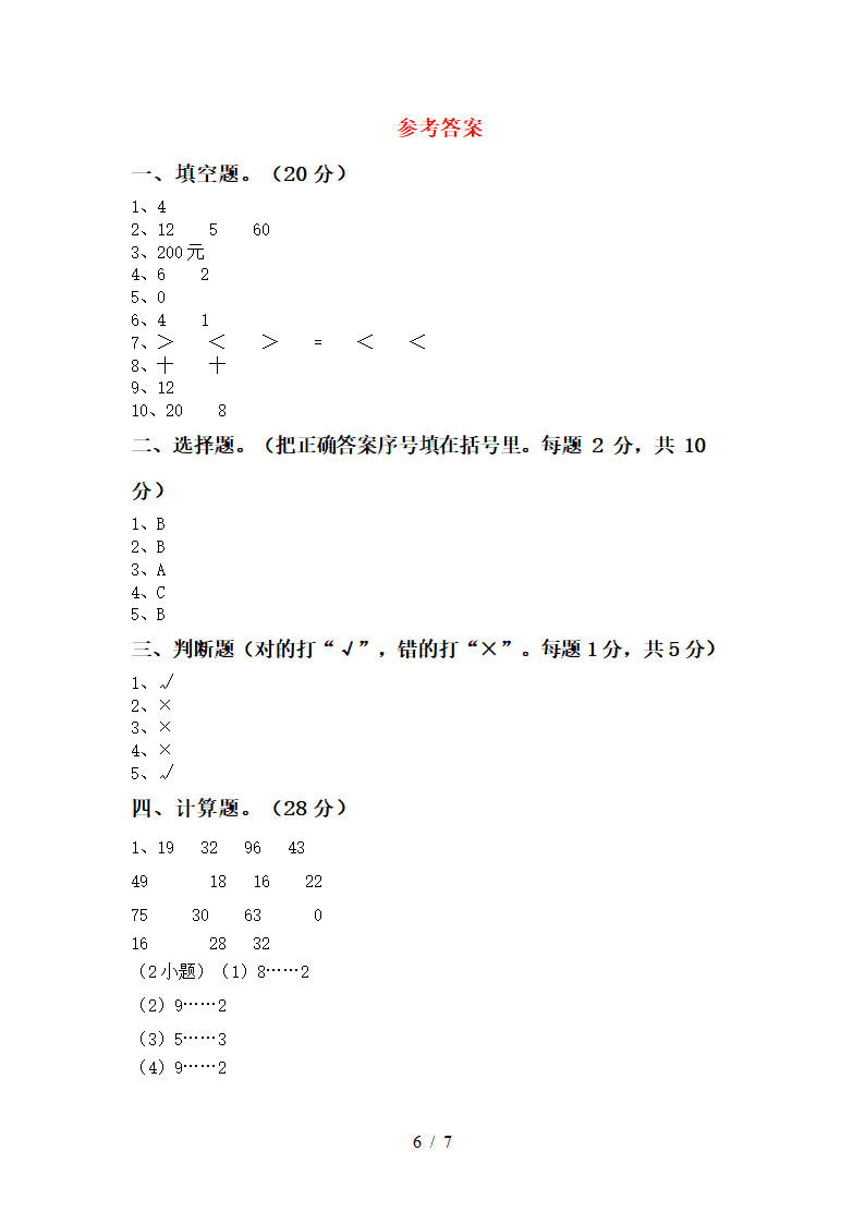 二年级数学上册期中试卷及答案第6页