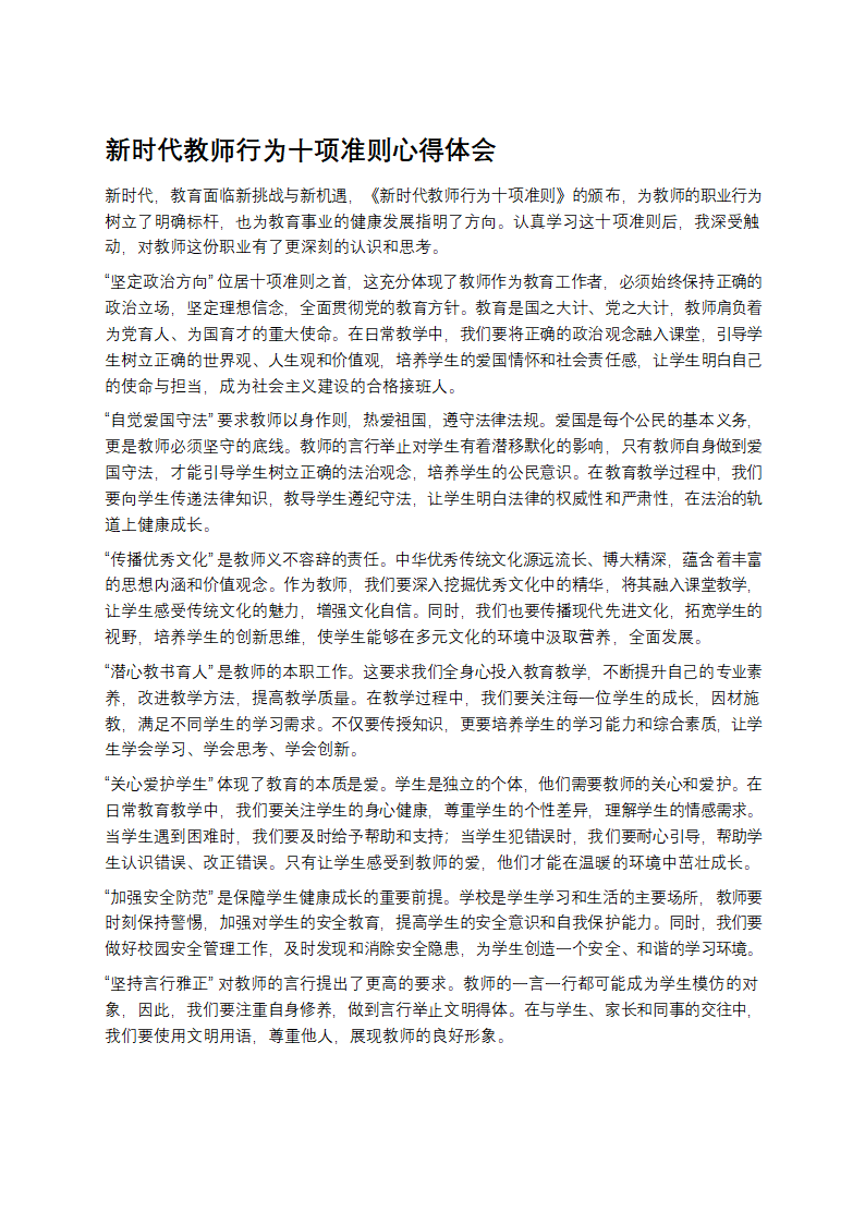 新时代教师行为十项准则心得体会第1页