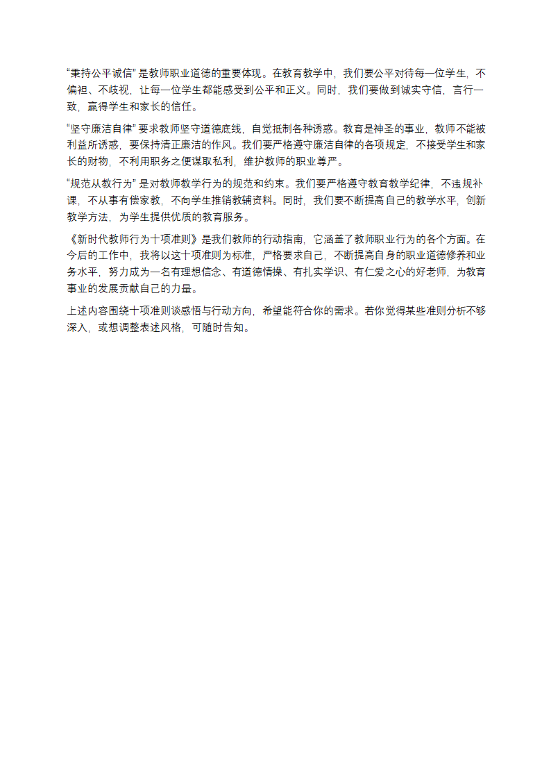 新时代教师行为十项准则心得体会第2页
