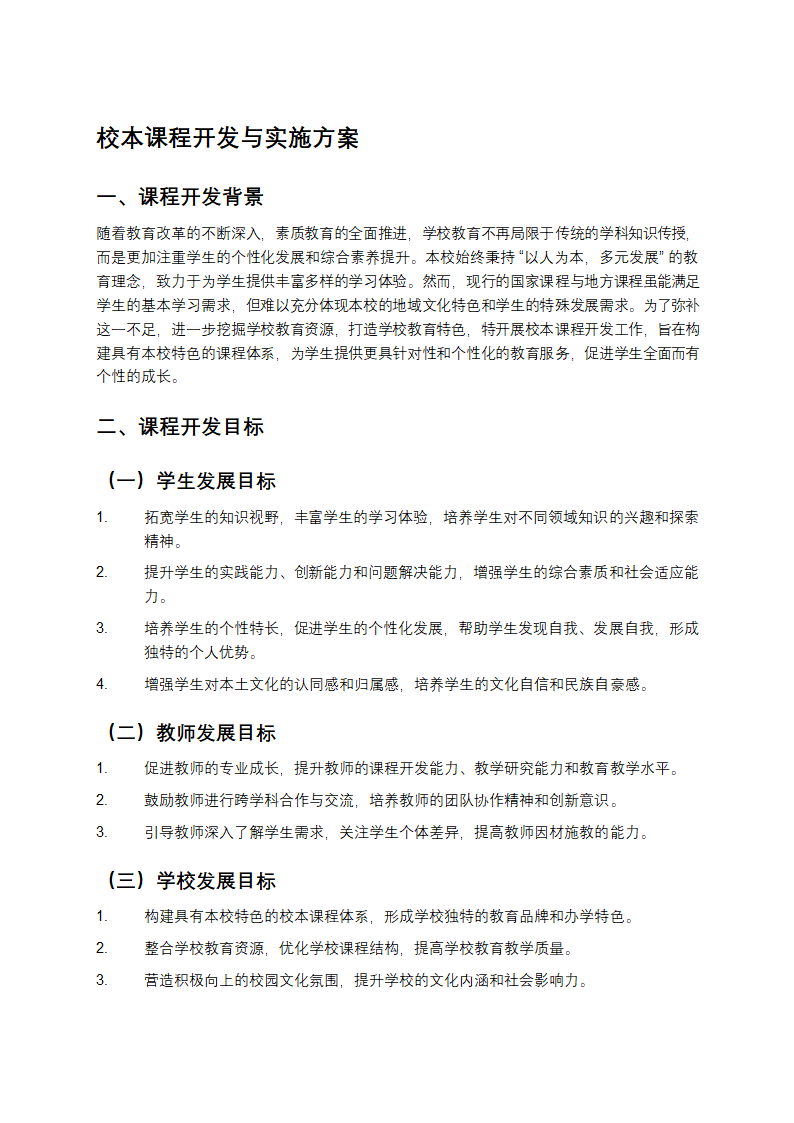 校本课程开发与实施教案