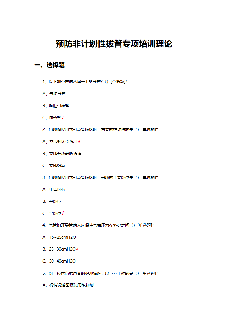预防非计划性拔管专项培训理论试题