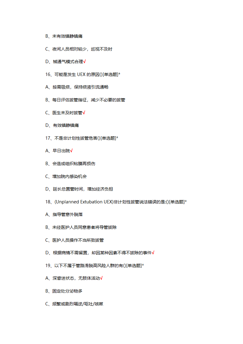 预防非计划性拔管专项培训理论试题第4页