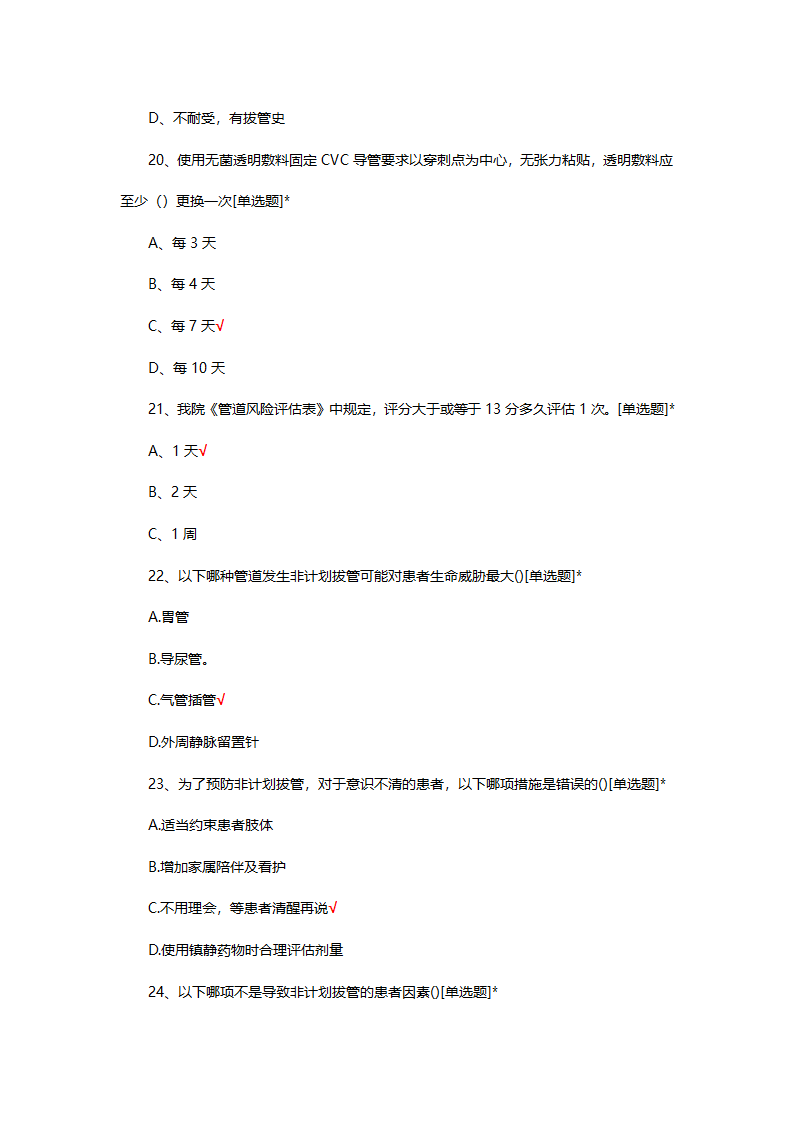 预防非计划性拔管专项培训理论试题第5页