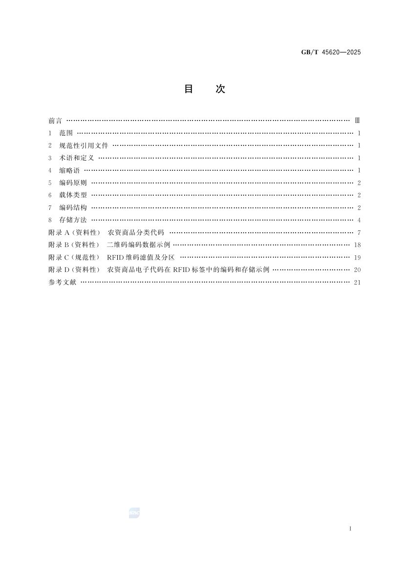 农资商品电子代码编码规则GBT45620-2025第2页