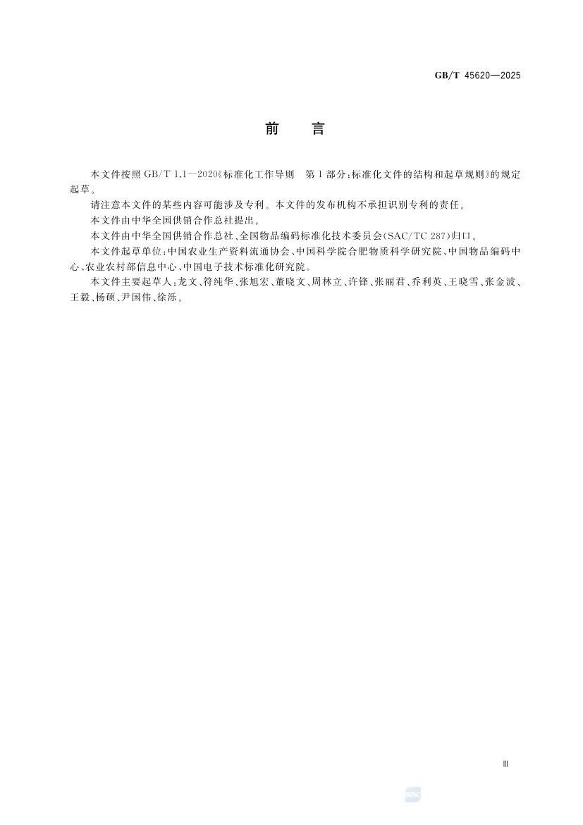 农资商品电子代码编码规则GBT45620-2025第3页