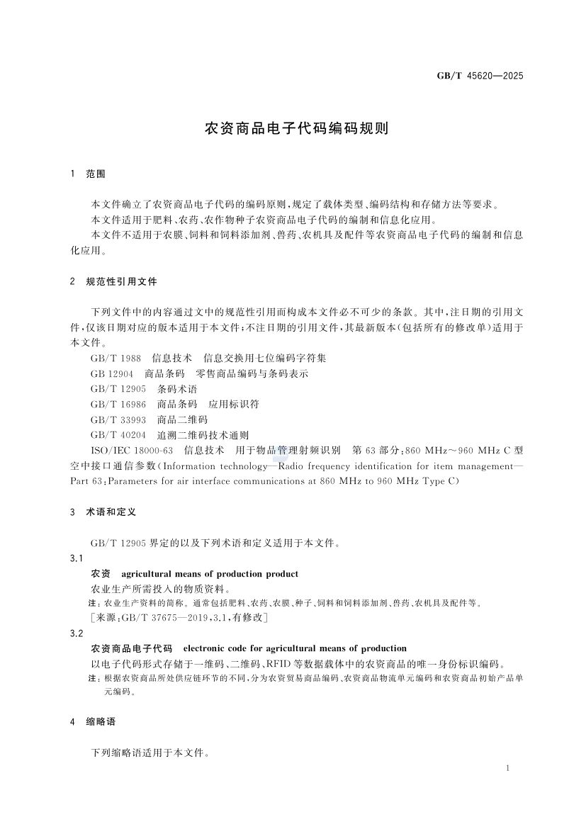 农资商品电子代码编码规则GBT45620-2025第4页