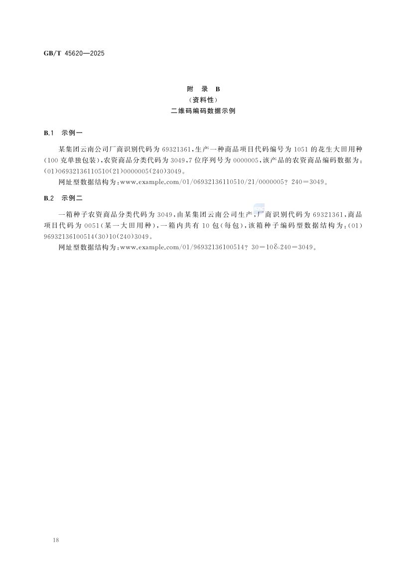 农资商品电子代码编码规则GBT45620-2025第21页