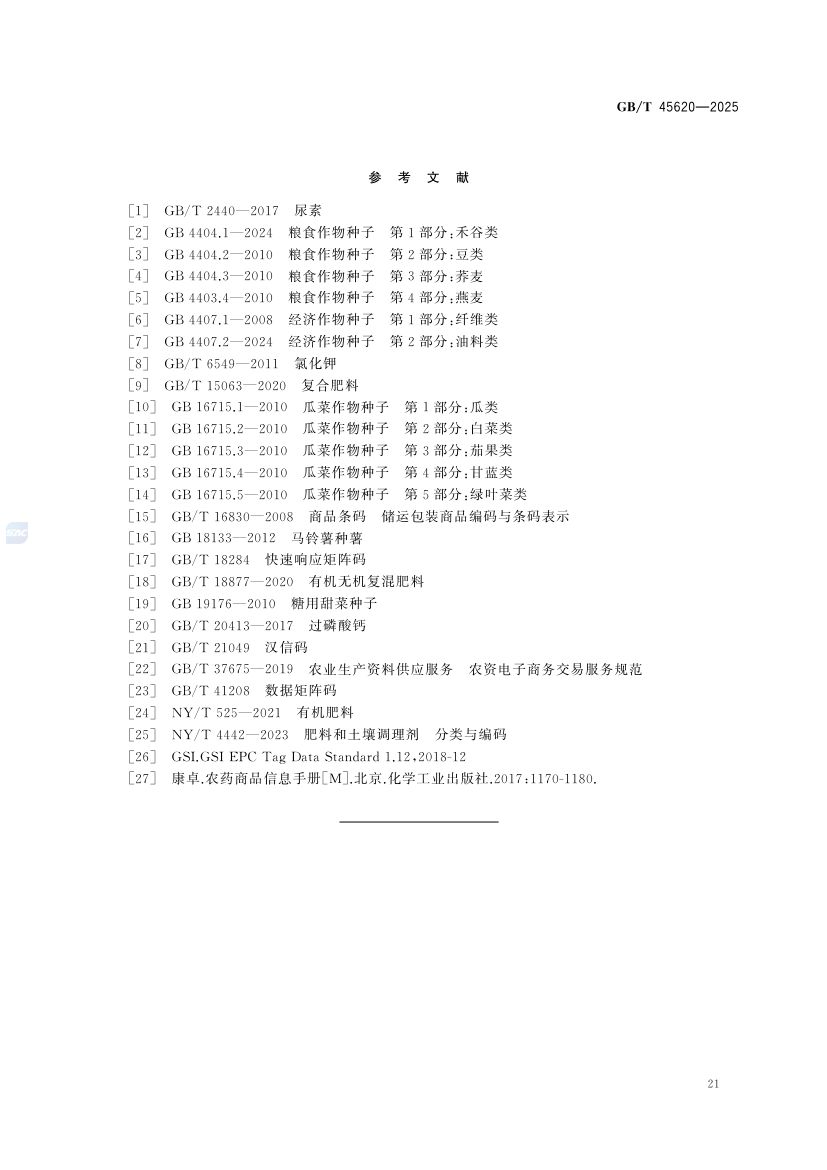 农资商品电子代码编码规则GBT45620-2025第24页