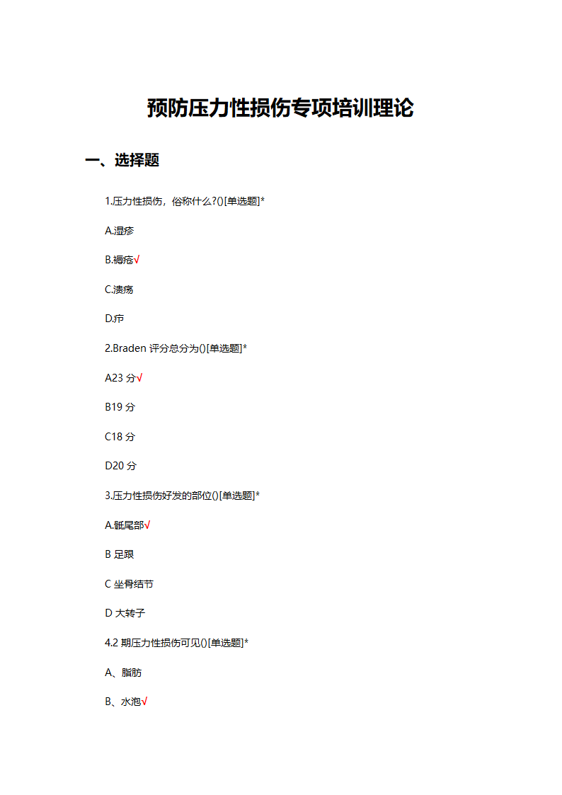 预防压力性损伤专项培训理论试题