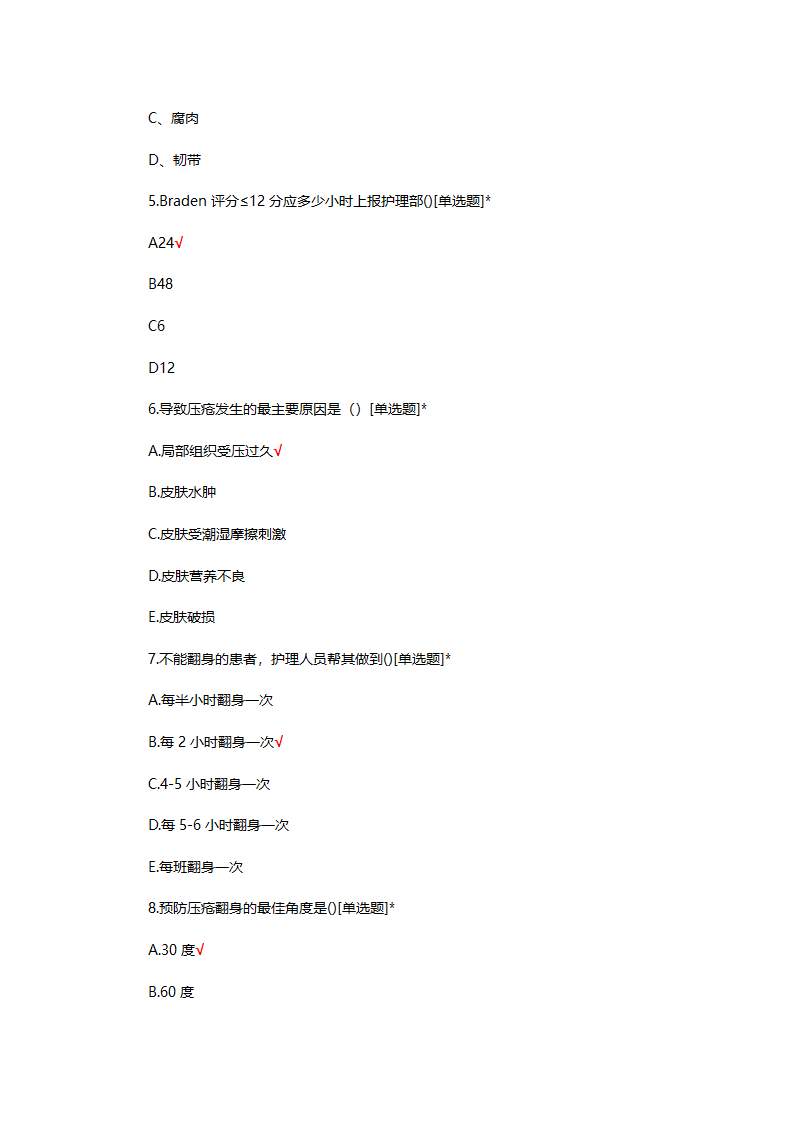 预防压力性损伤专项培训理论试题第2页