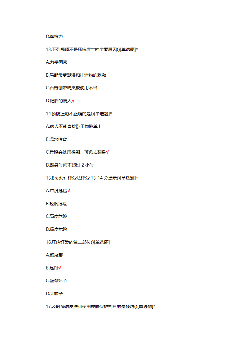 预防压力性损伤专项培训理论试题第4页