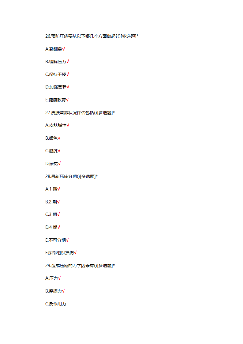 预防压力性损伤专项培训理论试题第7页