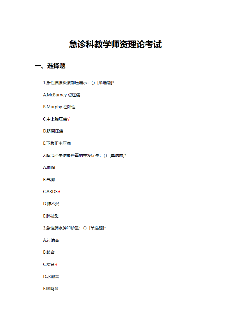 急诊科教学师资理论考试试题