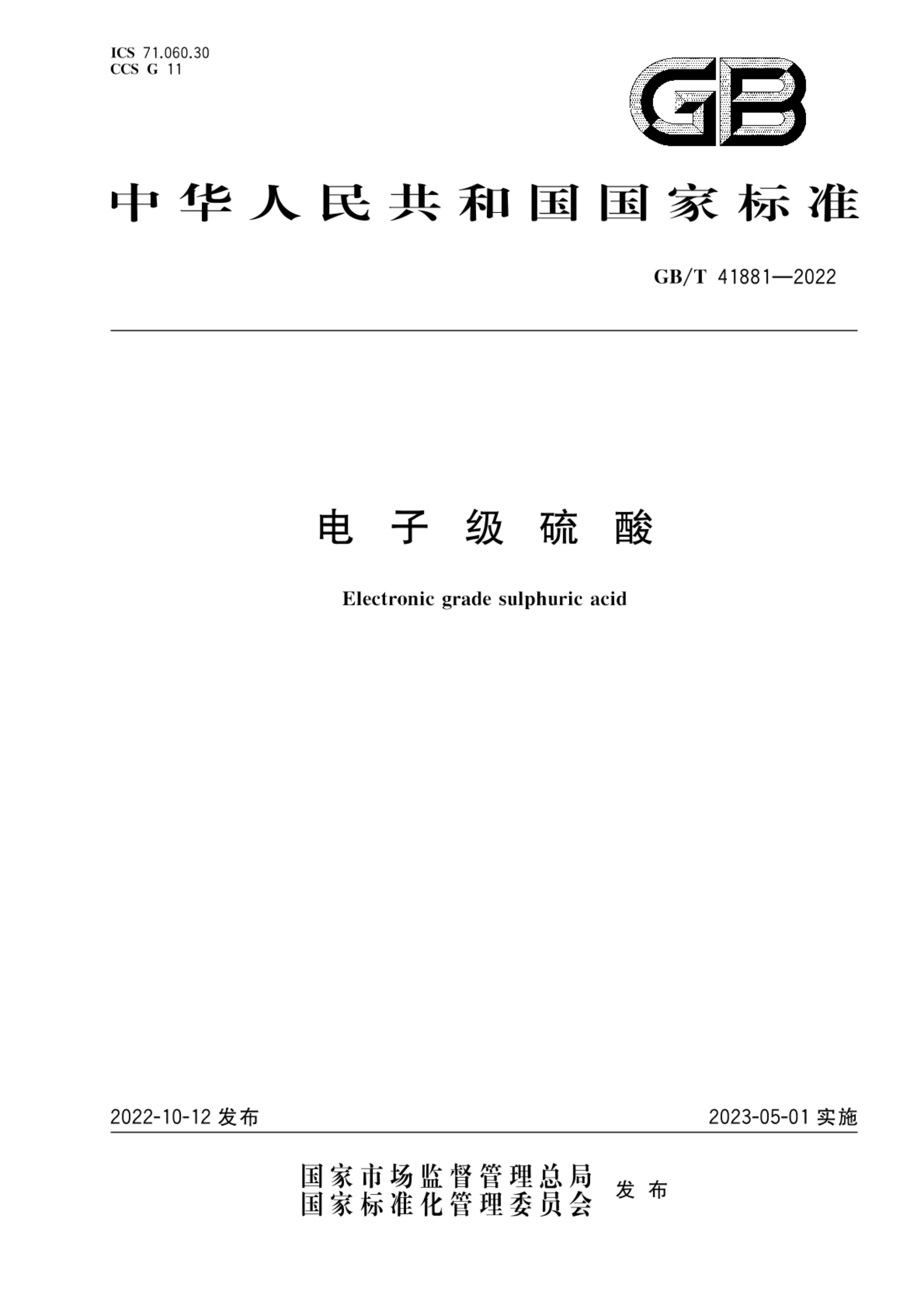 电子级硫酸GBT41881-2022