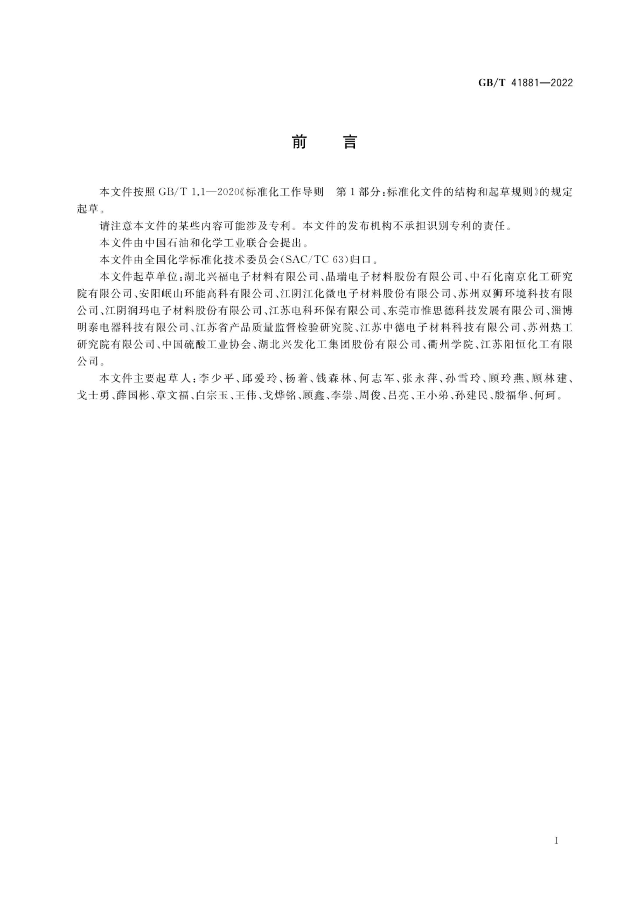 电子级硫酸GBT41881-2022第2页
