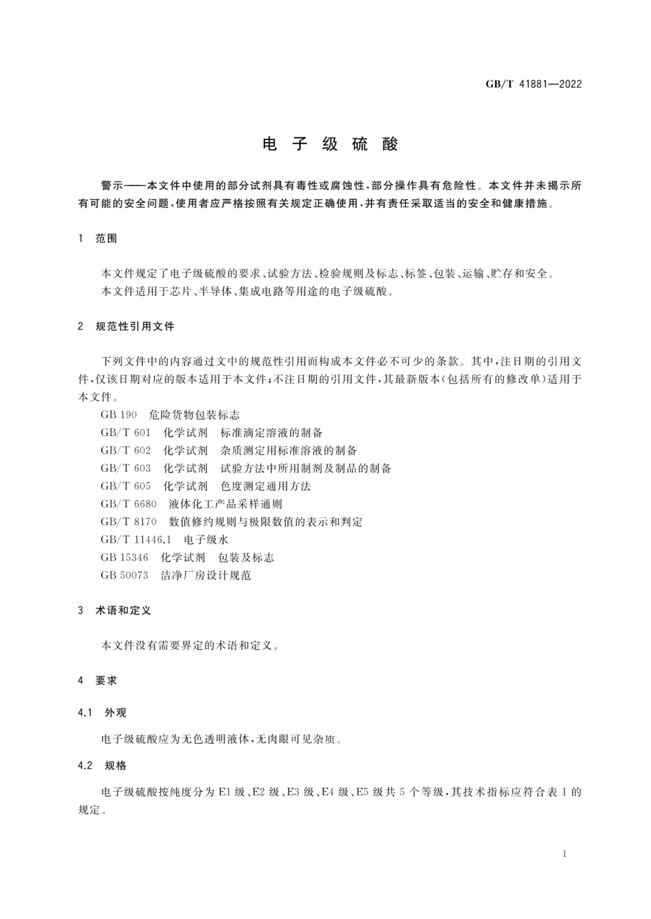 电子级硫酸GBT41881-2022第3页