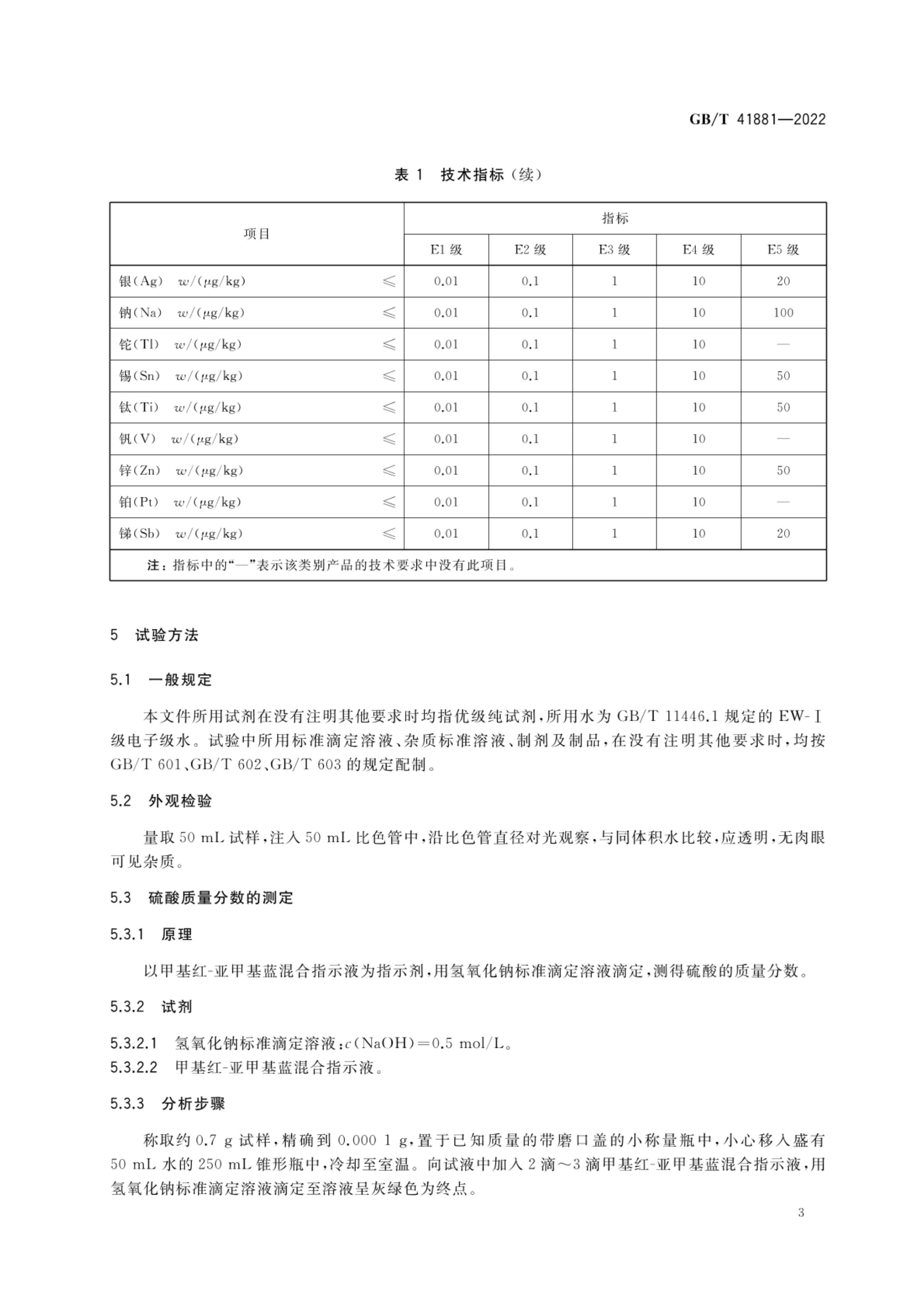 电子级硫酸GBT41881-2022第5页