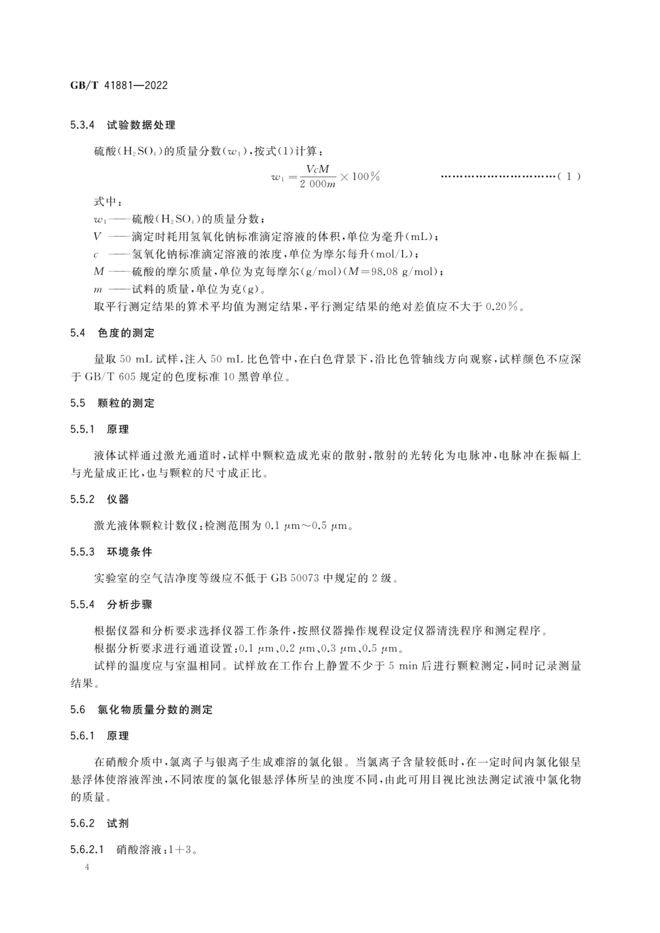 电子级硫酸GBT41881-2022第6页