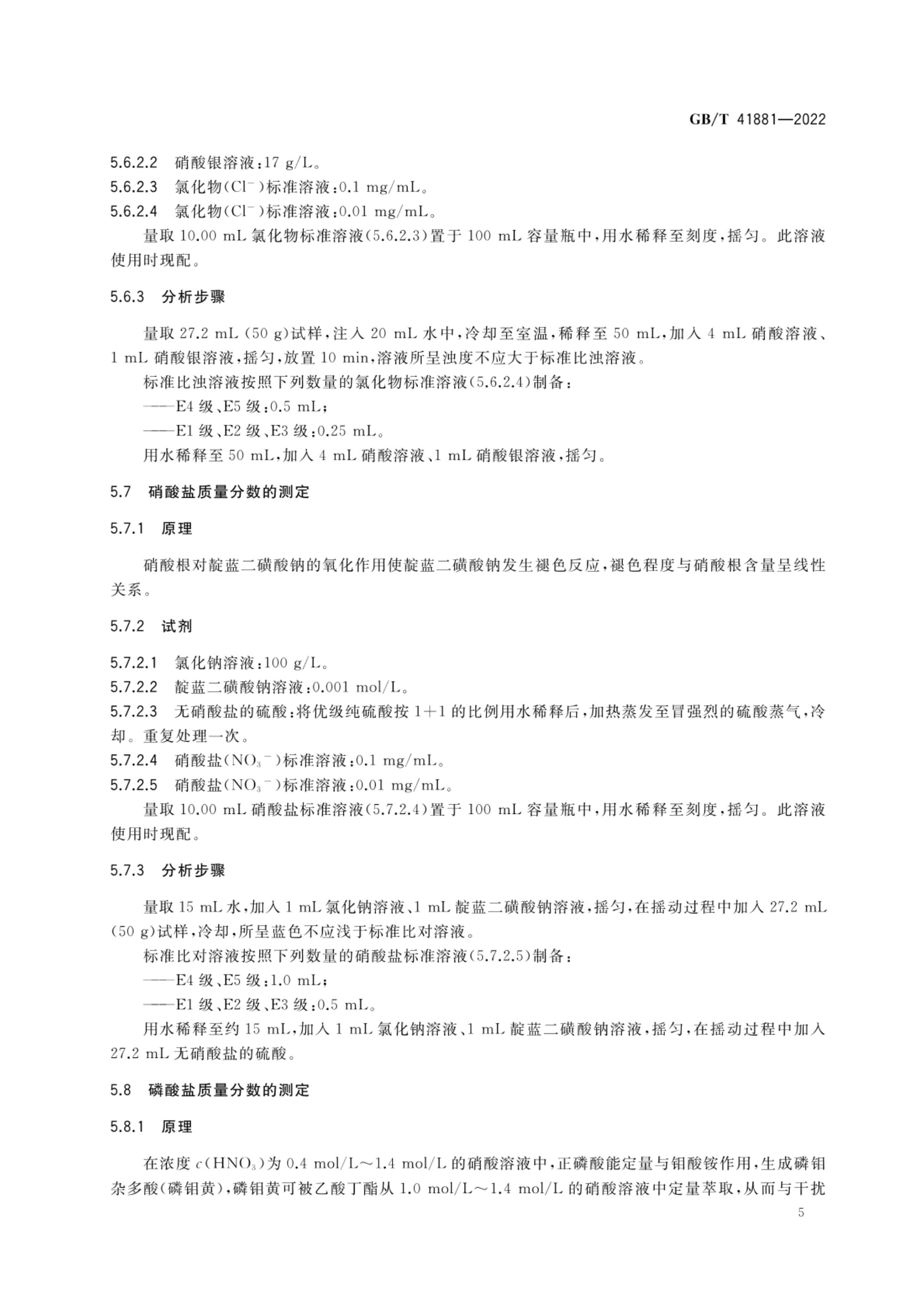 电子级硫酸GBT41881-2022第7页