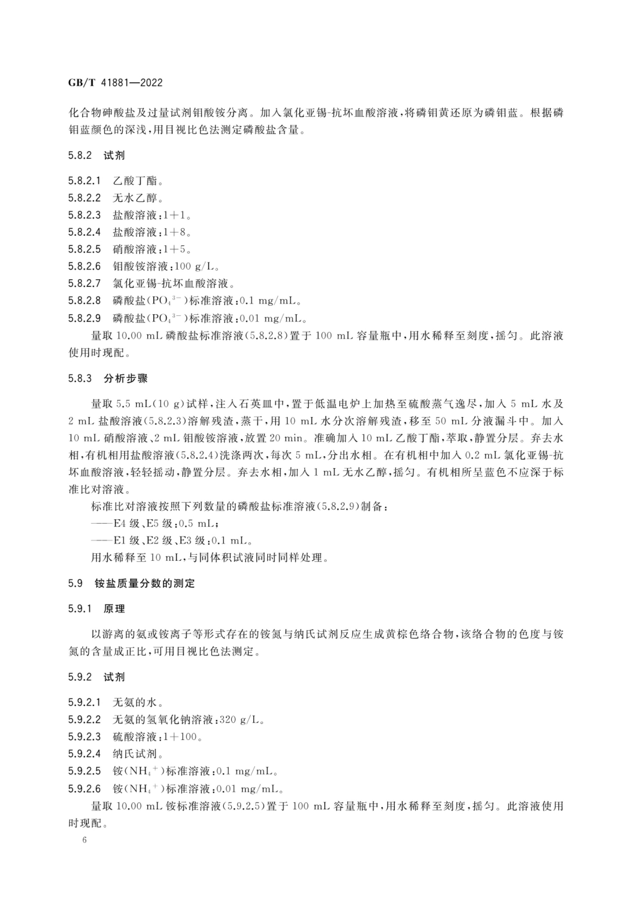 电子级硫酸GBT41881-2022第8页