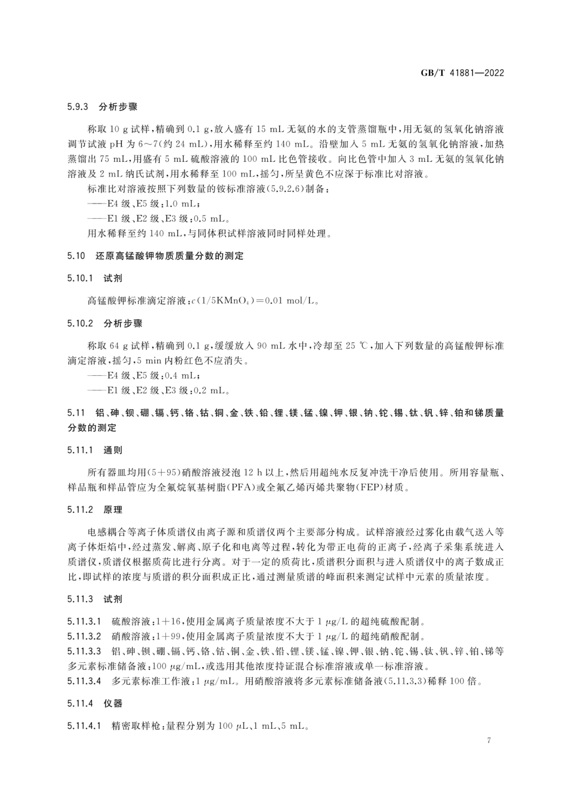 电子级硫酸GBT41881-2022第9页