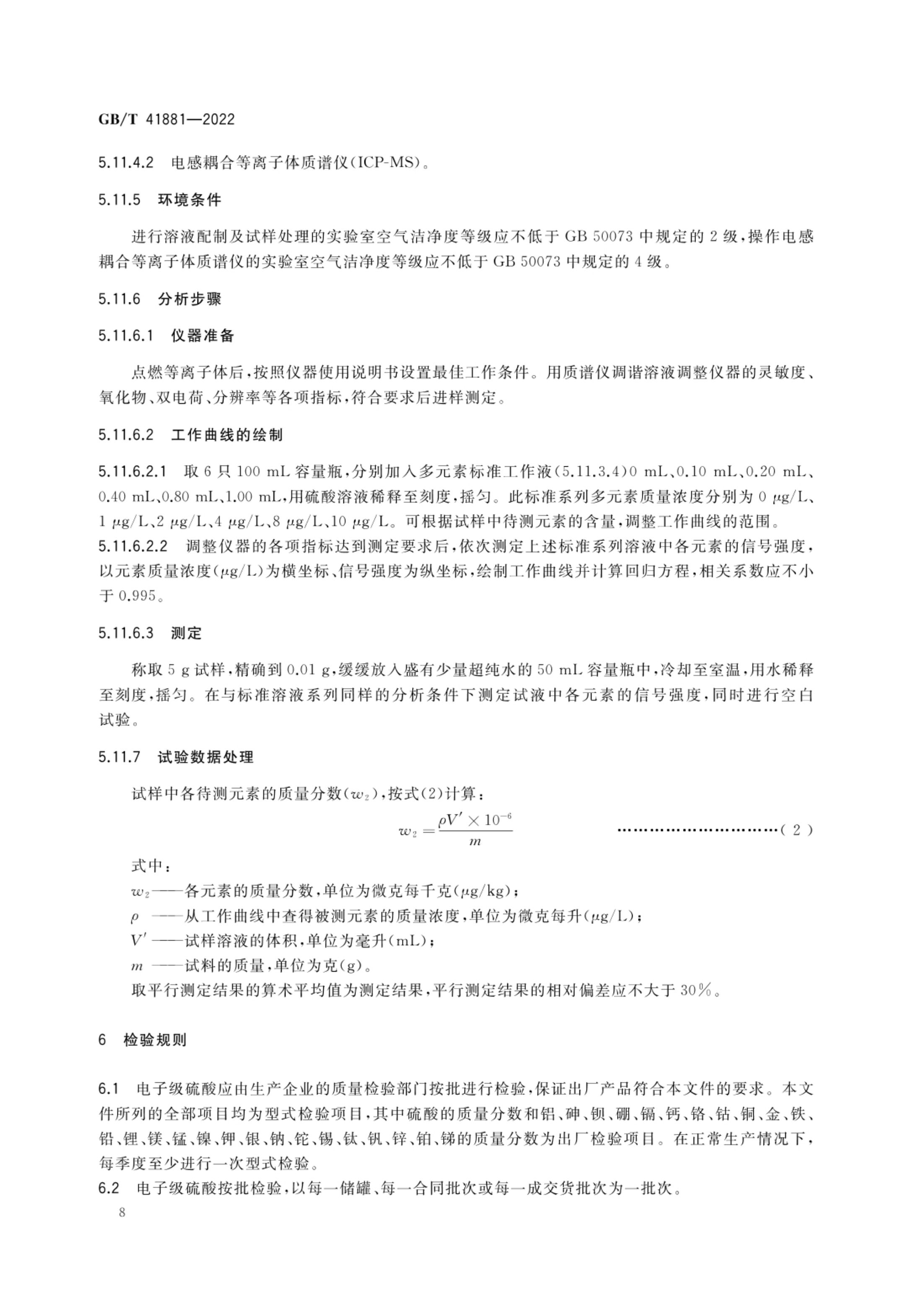 电子级硫酸GBT41881-2022第10页