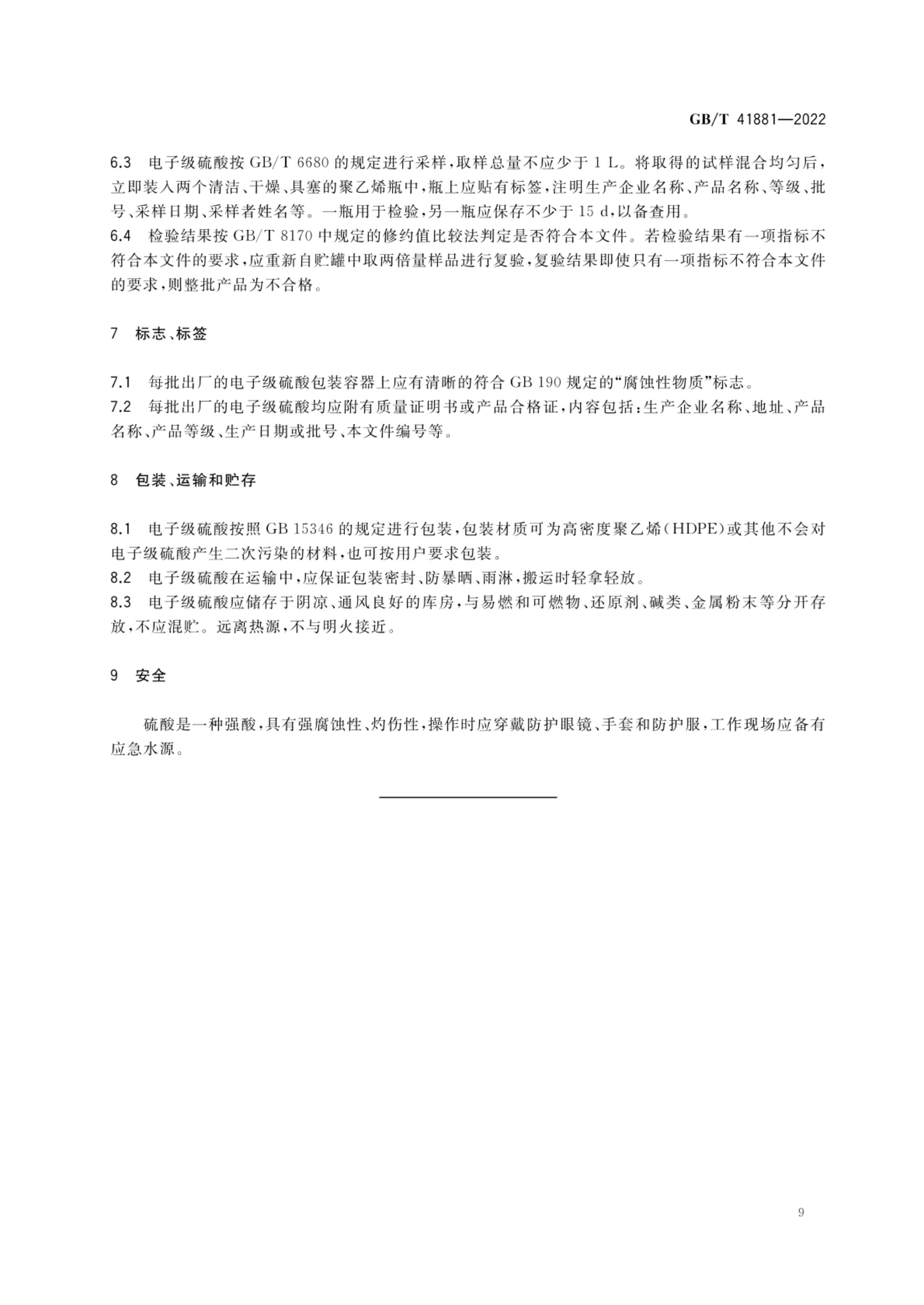 电子级硫酸GBT41881-2022第11页