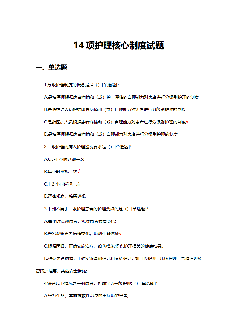 14项护理核心制度试题及答案