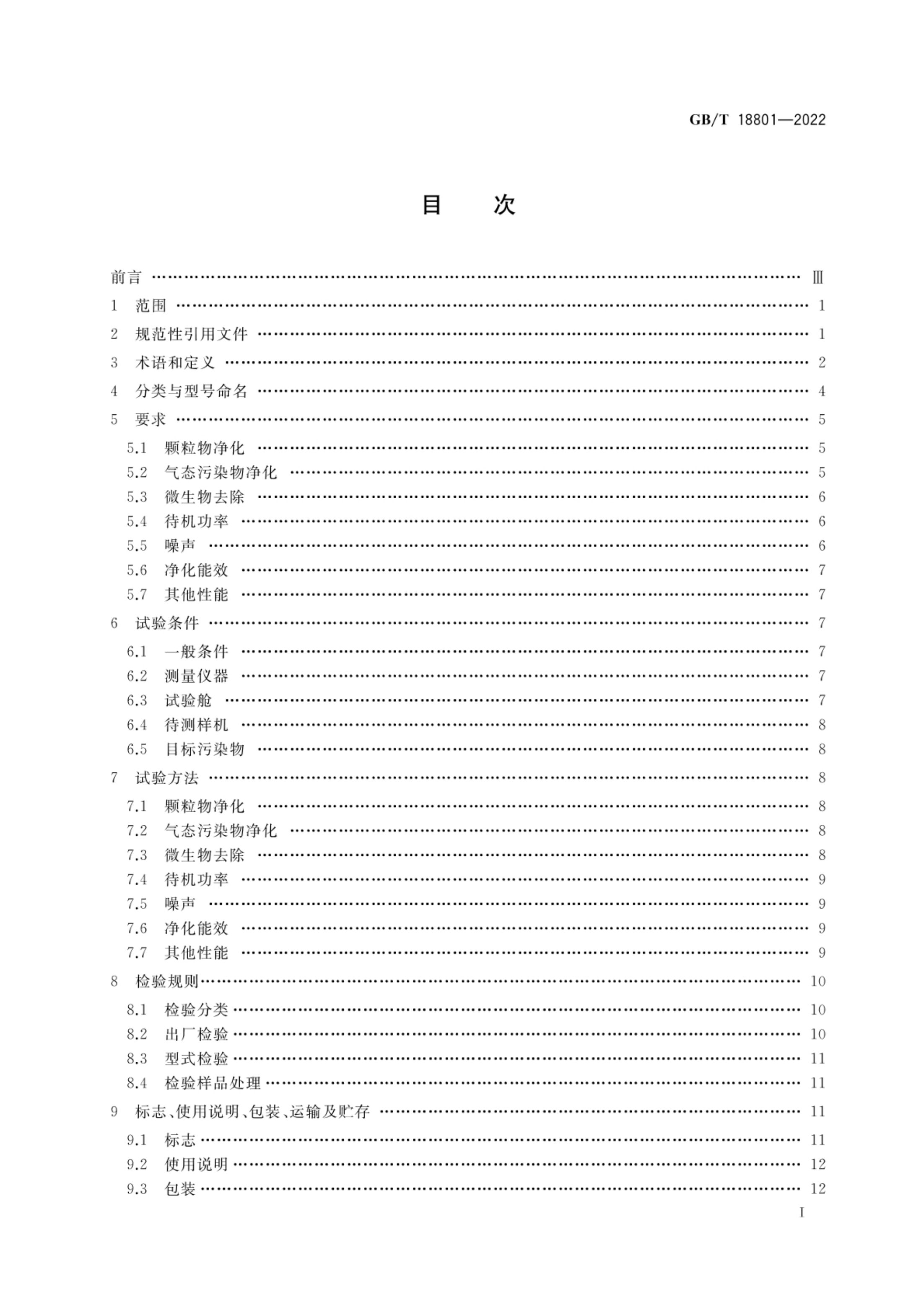 空气净化器GBT18801-2022第2页