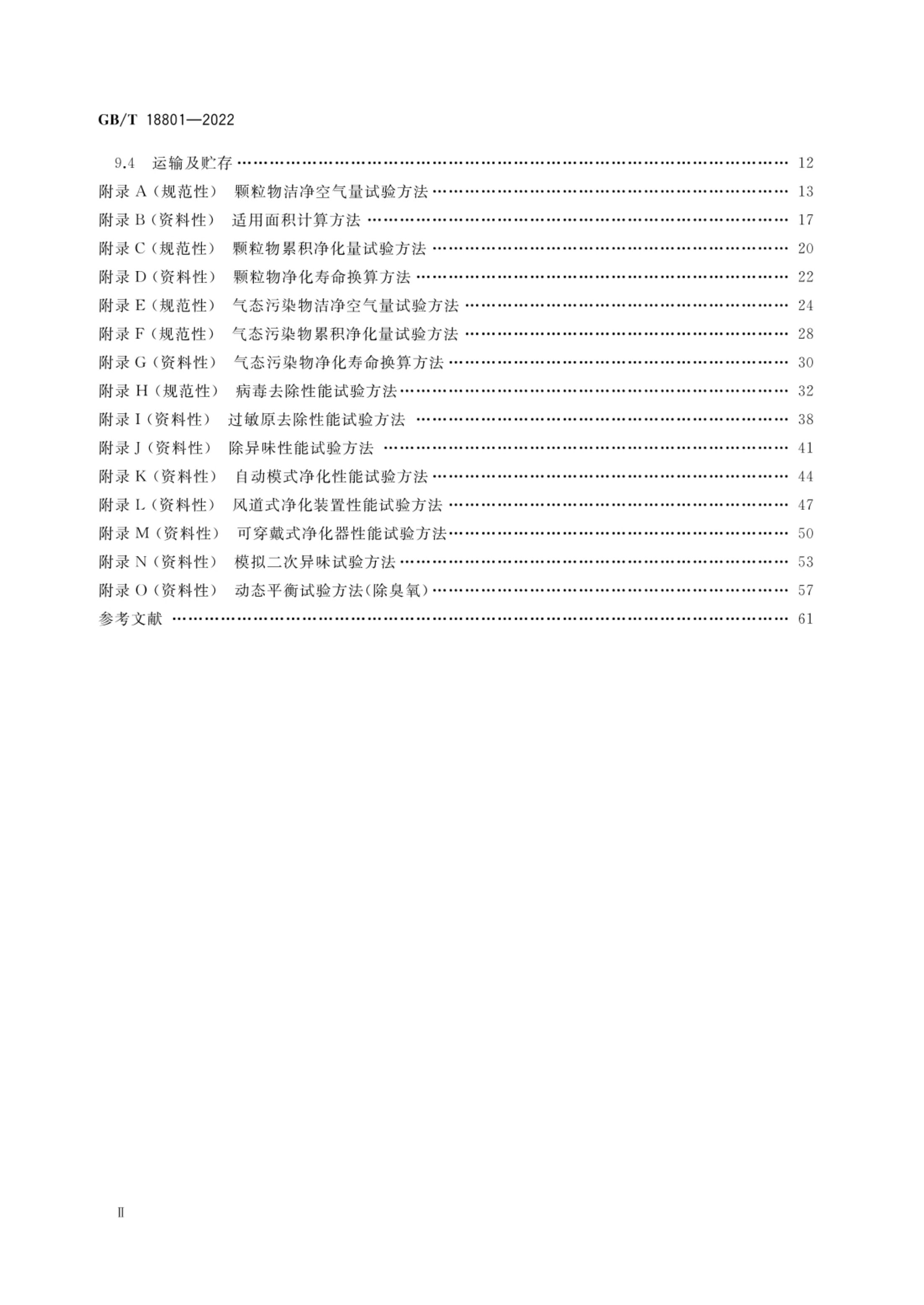 空气净化器GBT18801-2022第3页