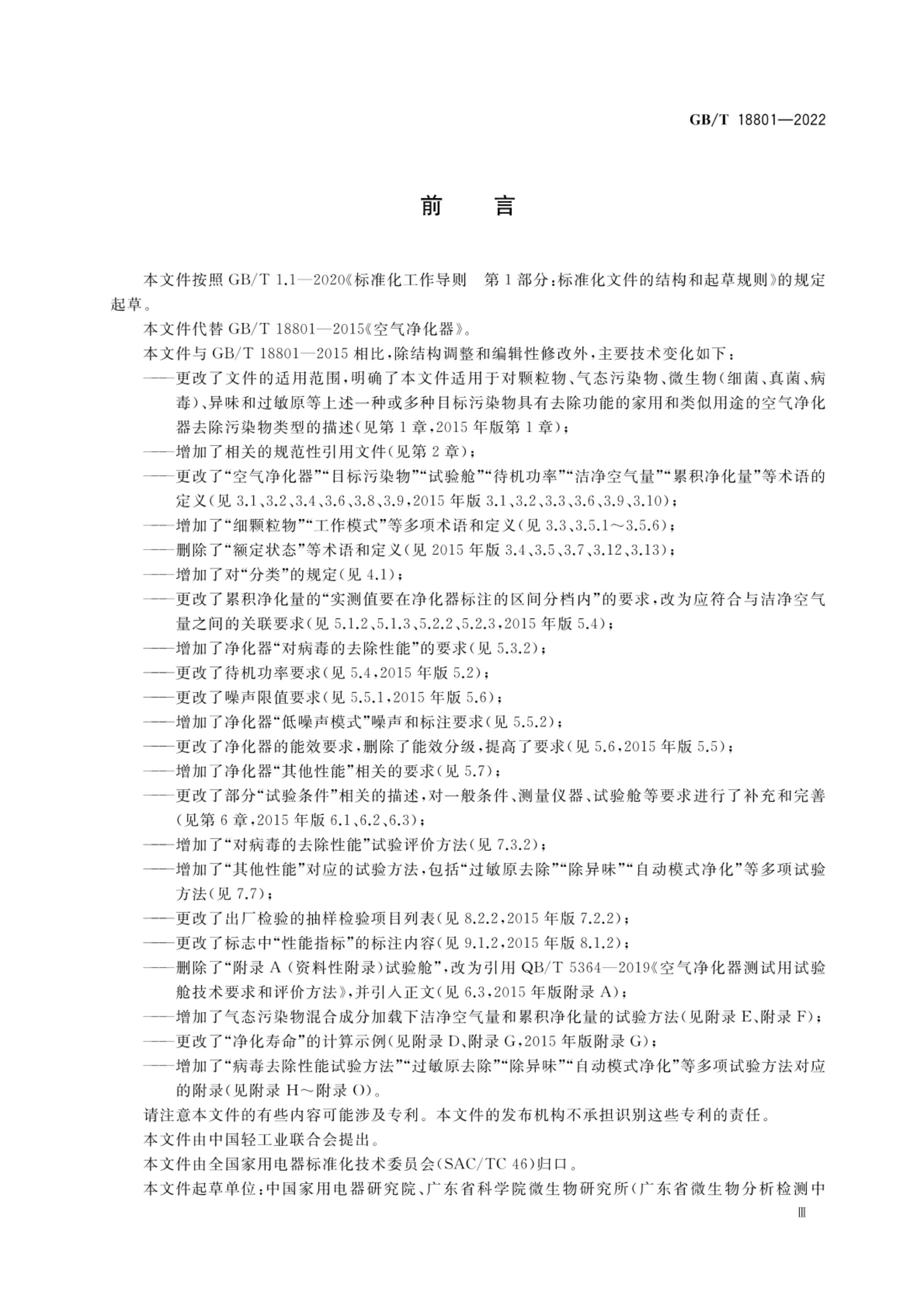 空气净化器GBT18801-2022第4页