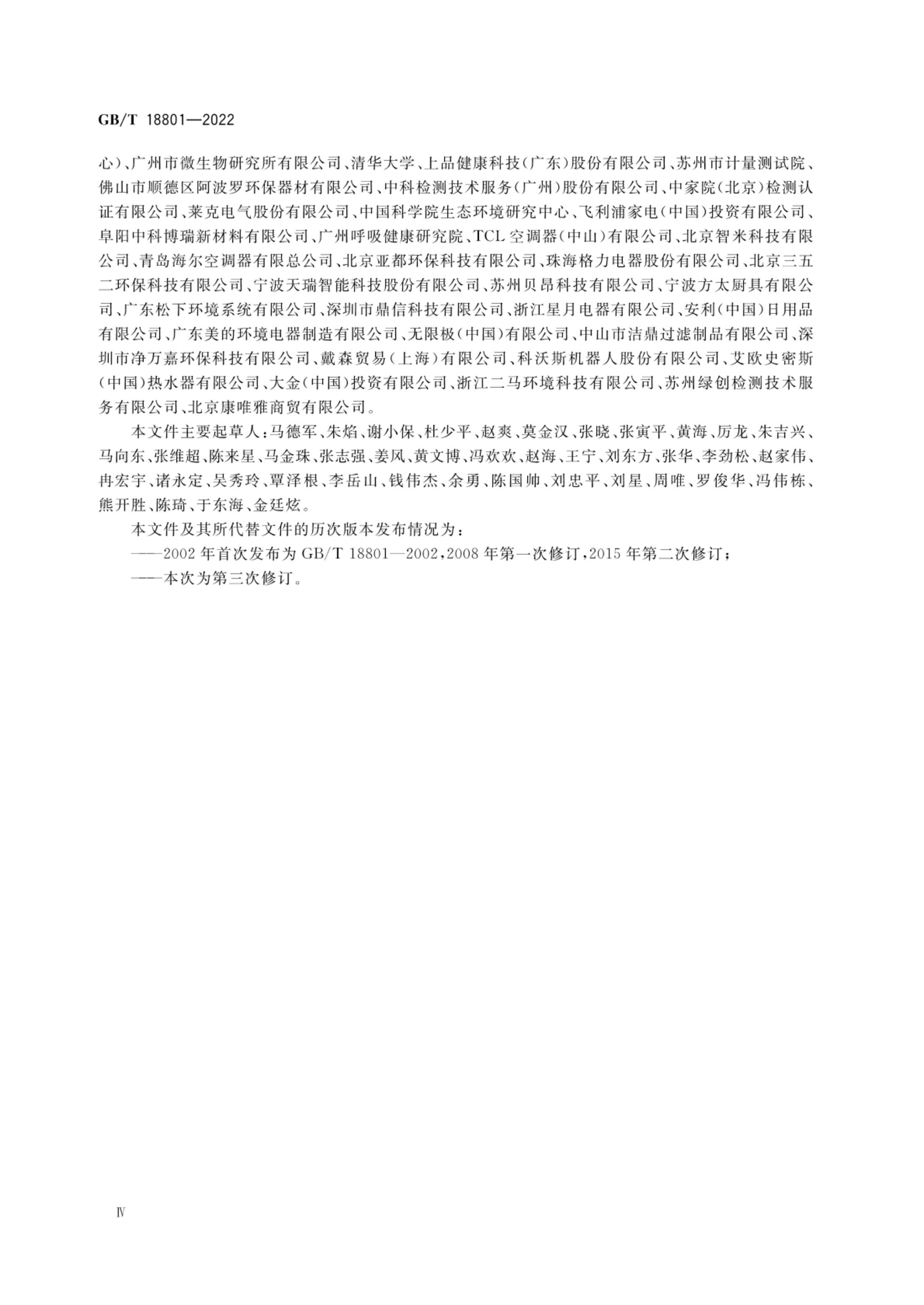 空气净化器GBT18801-2022第5页