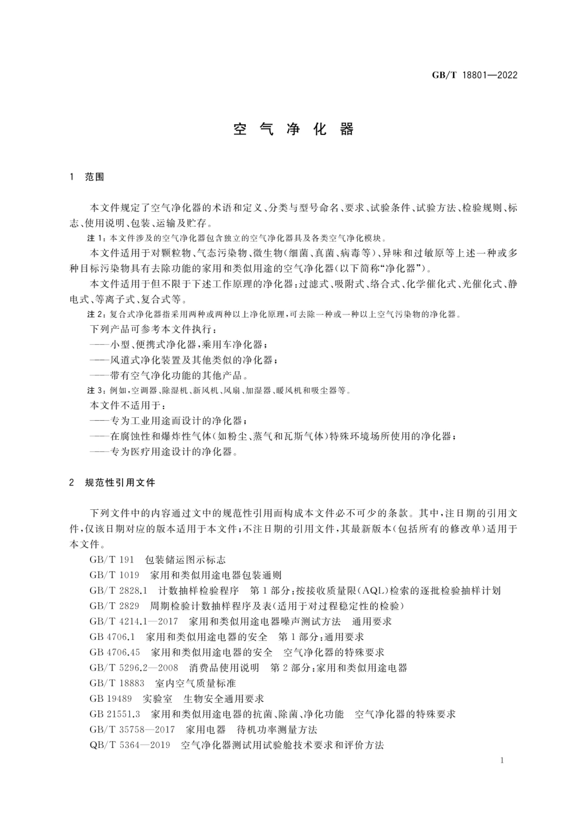 空气净化器GBT18801-2022第6页
